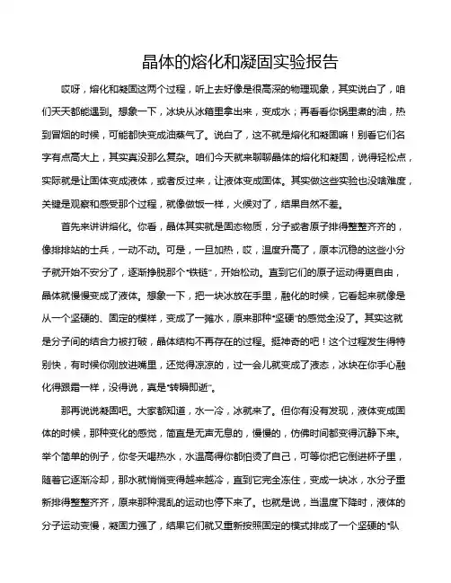 晶体的熔化和凝固实验报告