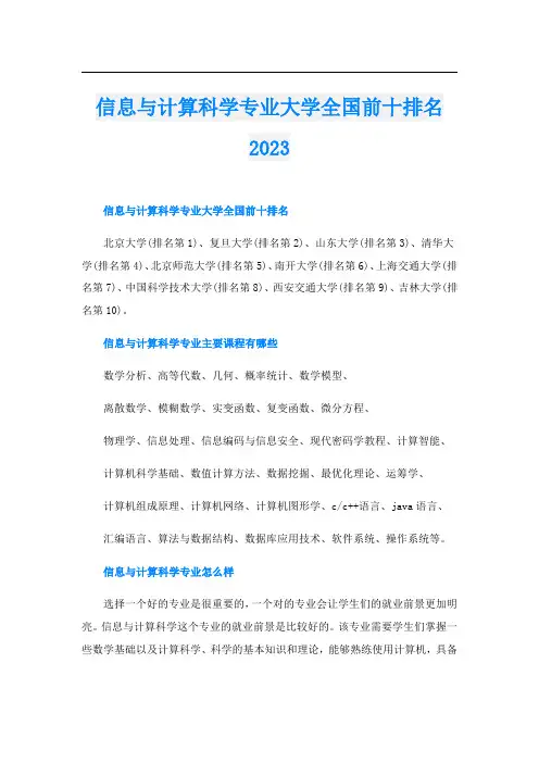 信息与计算科学专业大学全国前十排名2023