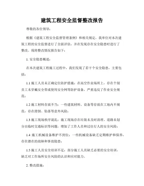 建筑工程安全监督整改报告