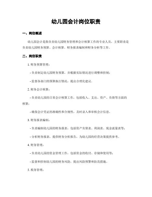 幼儿园会计岗位职责