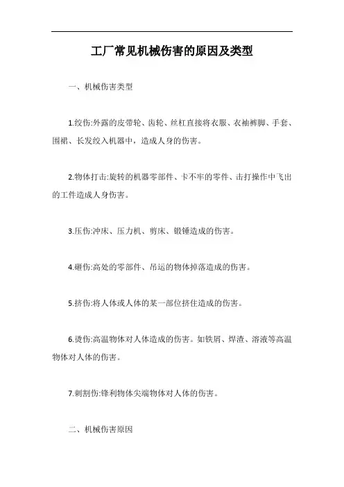 工厂常见机械伤害的原因及类型【最新版】