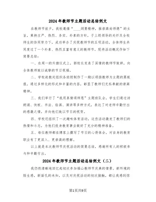 2024年教师节主题活动总结例文（7篇）