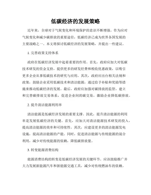 低碳经济的发展策略