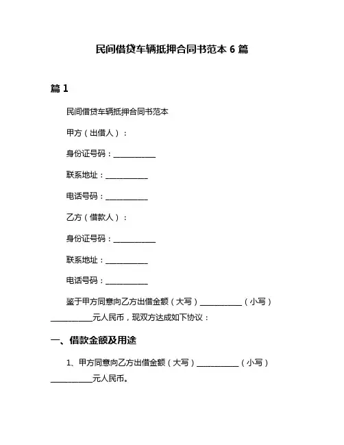 民间借贷车辆抵押合同书范本6篇