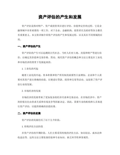 资产评估的产生和发展