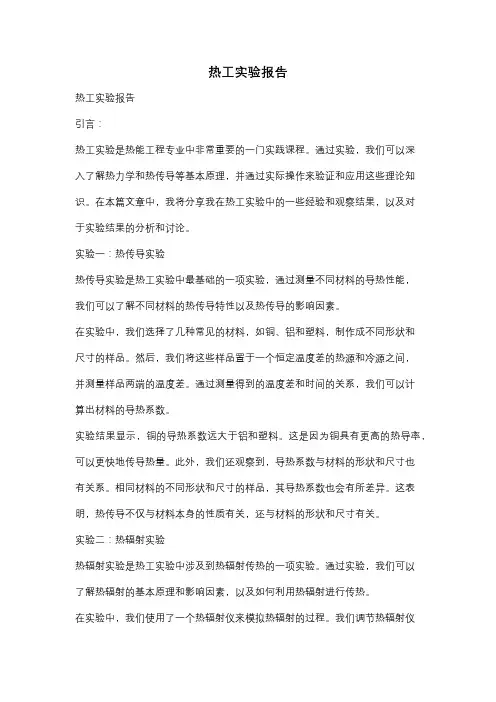 热工实验报告