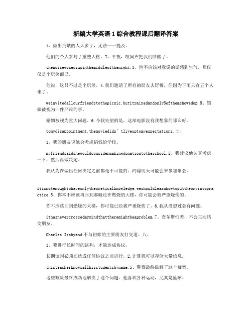 新编大学英语1综合教程课后翻译答案