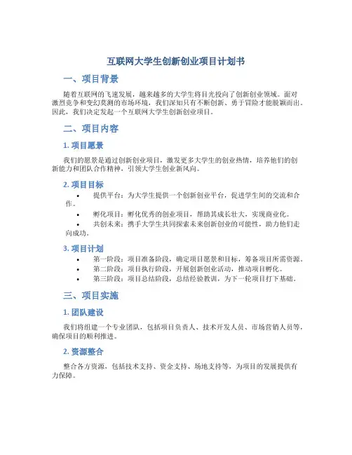 互联网大学生创新创业项目计划书