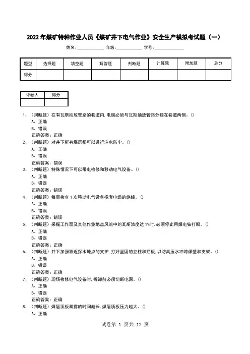 2022年煤矿特种作业人员《煤矿井下电气作业》安全生产模拟考试题(十)