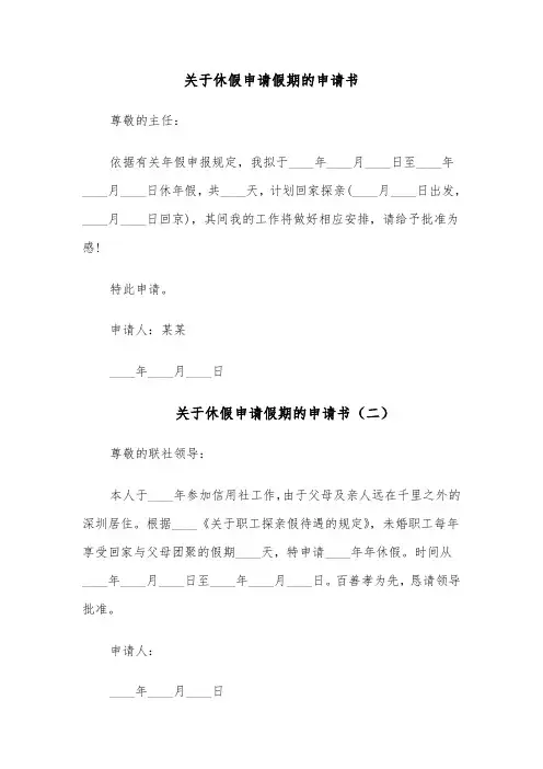 关于休假申请假期的申请书(六篇)