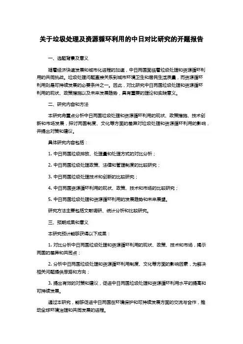关于垃圾处理及资源循环利用的中日对比研究的开题报告