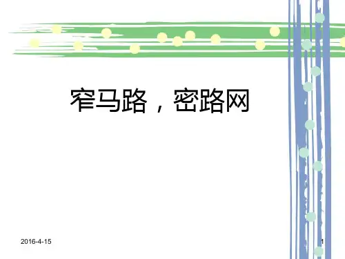窄马路,密路网
