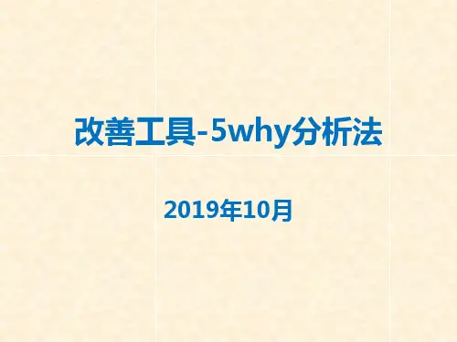 改善工具-5why分析法