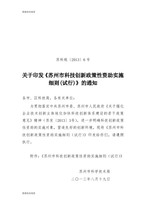苏州市科技创新政策性资助实施细则(试行).doc