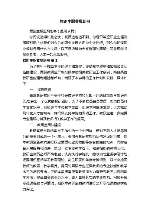 舞蹈生职业规划书