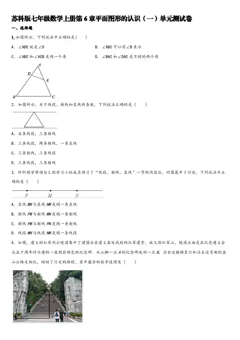 苏科版七年级数学上册第6章平面图形的认识(一)单元测试卷 【含答案】
