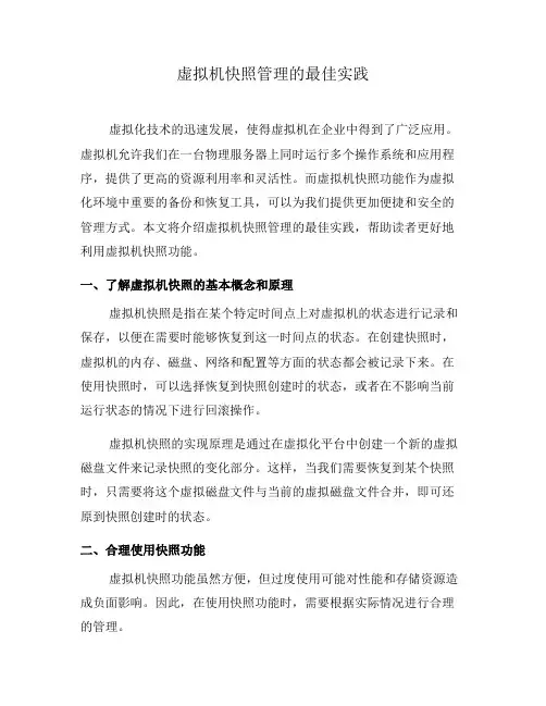 虚拟机快照管理的最佳实践(六)