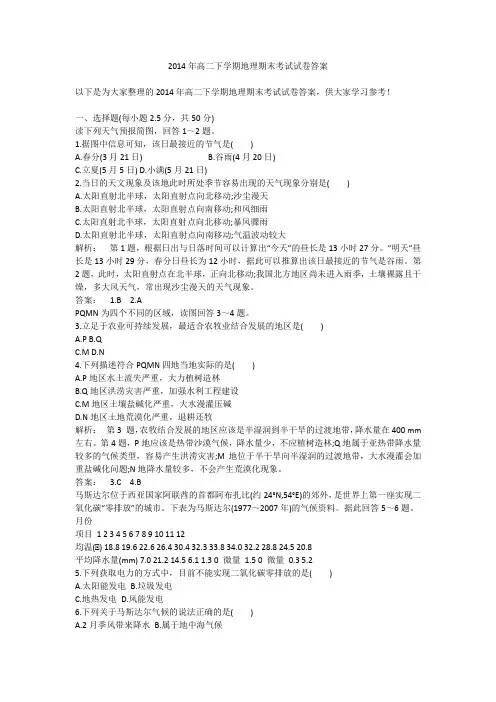 2014年高二下学期地理期末考试试卷答案