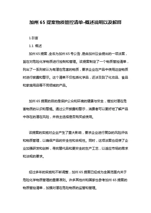 加州65提案物质管控清单-概述说明以及解释