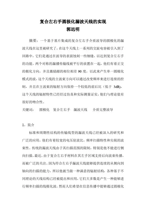 复合左右手圆极化漏波天线的实现