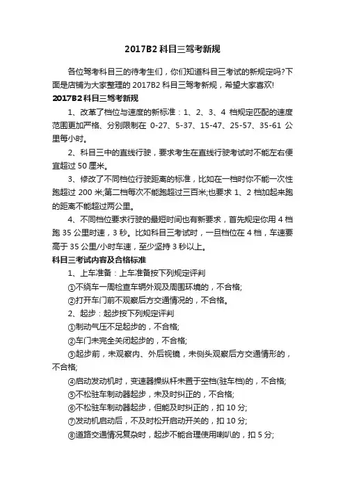 2017B2科目三驾考新规