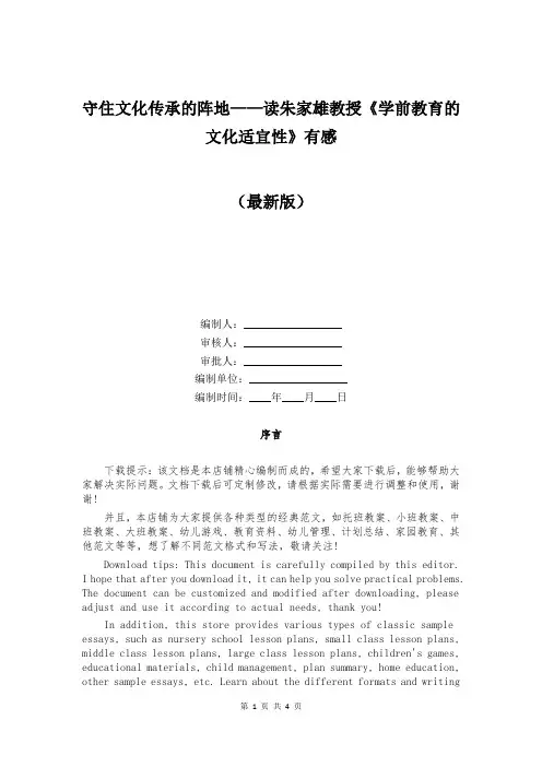 守住文化传承的阵地——读朱家雄教授《学前教育的文化适宜性》有感