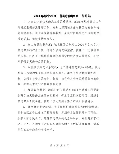 2024年城北社区工作站扫黑除恶工作总结