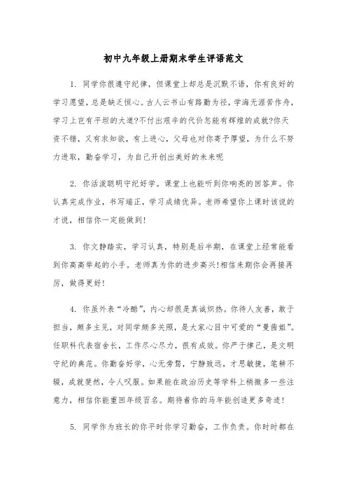 初中九年级上册期末学生评语范文(2篇)