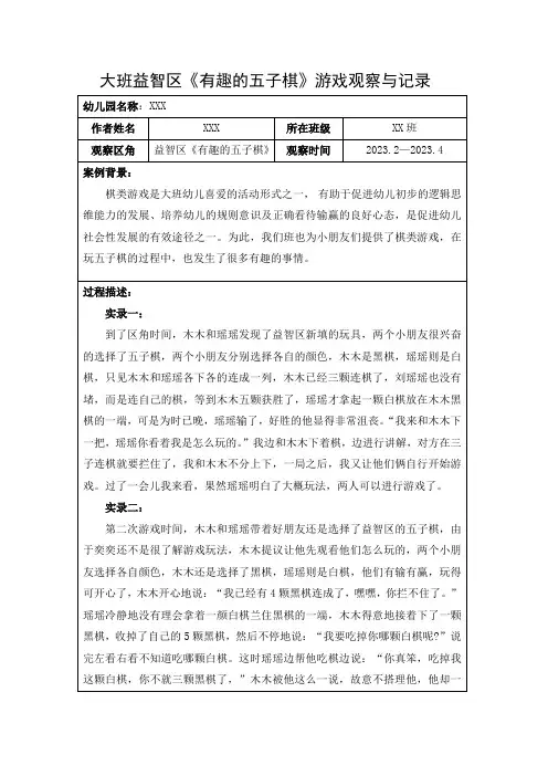 大班益智区《有趣的五子棋》游戏观察与记录