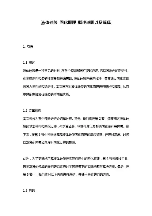 液体硅胶_固化原理_概述说明以及解释