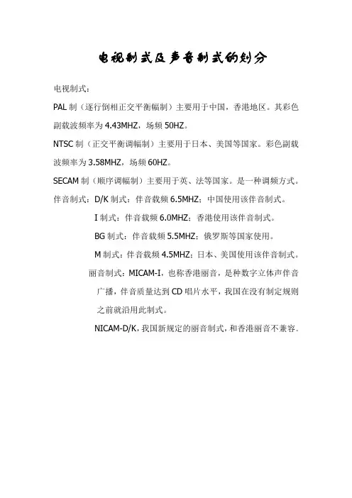 电视制式及声音制式的划分