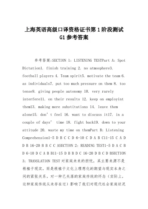 上海英语高级口译资格证书第1阶段测试G1参考答案