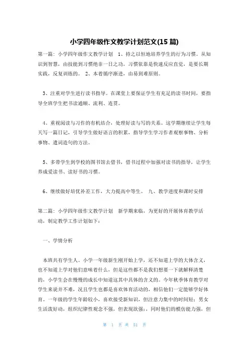 小学四年级作文教学计划范文(15篇)