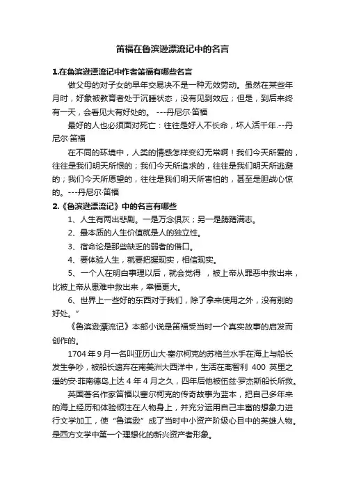 笛福在鲁滨逊漂流记中的名言