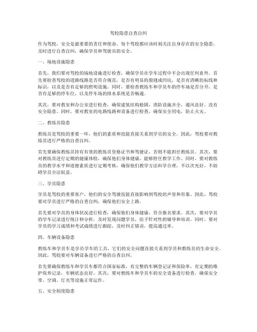 驾校隐患自查自纠