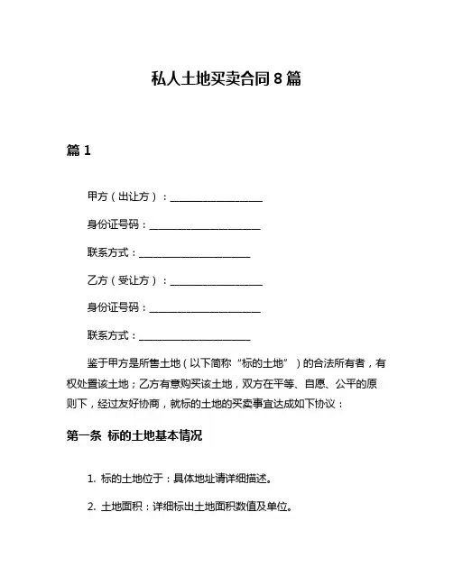 私人土地买卖合同8篇
