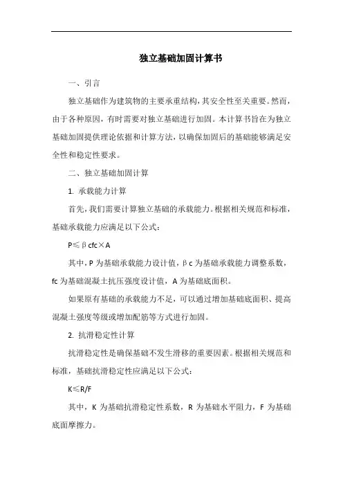 独立基础加固计算书