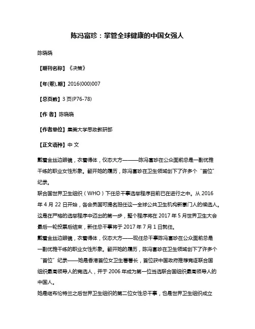 陈冯富珍:掌管全球健康的中国女强人