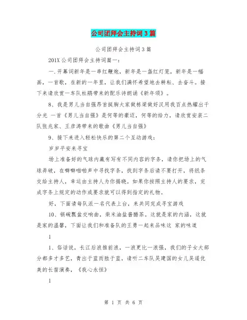 公司团拜会主持词3篇(完整版)