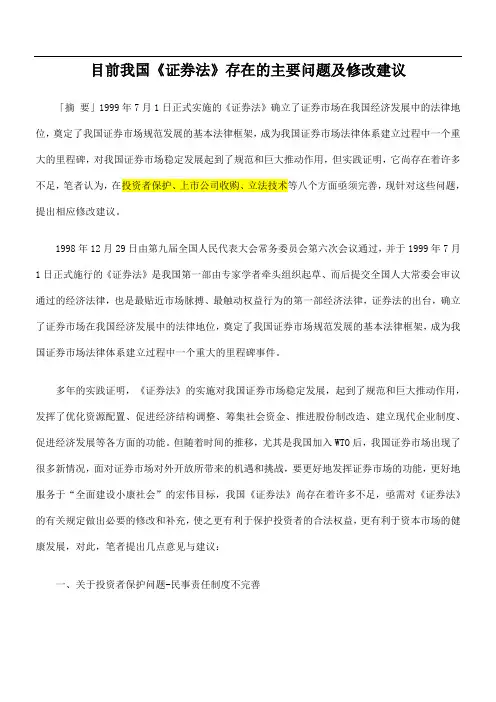 目前我国《证券法》存在的主要问题及修改建议