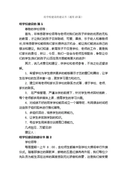 给学校建设的建议书（通用15篇）
