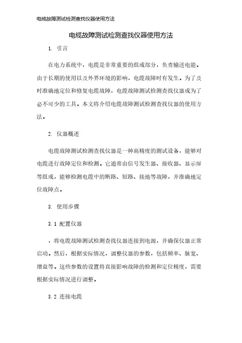 电缆故障测试检测查找仪器使用方法