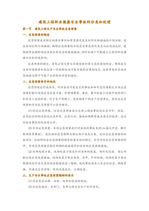 建筑工程职业健康安全事故的分类和处理