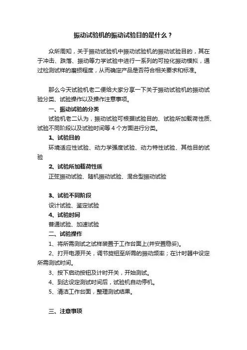 振动试验机的振动试验目的是什么？