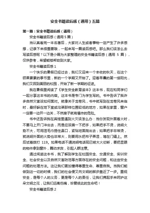 安全书籍读后感（通用）五篇