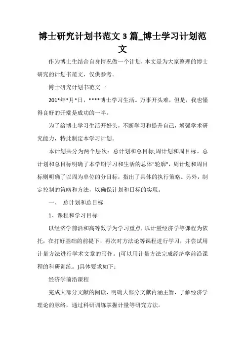  博士研究计划书范文3篇_博士学习计划范文