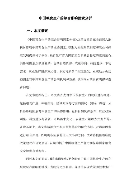 中国粮食生产的综合影响因素分析
