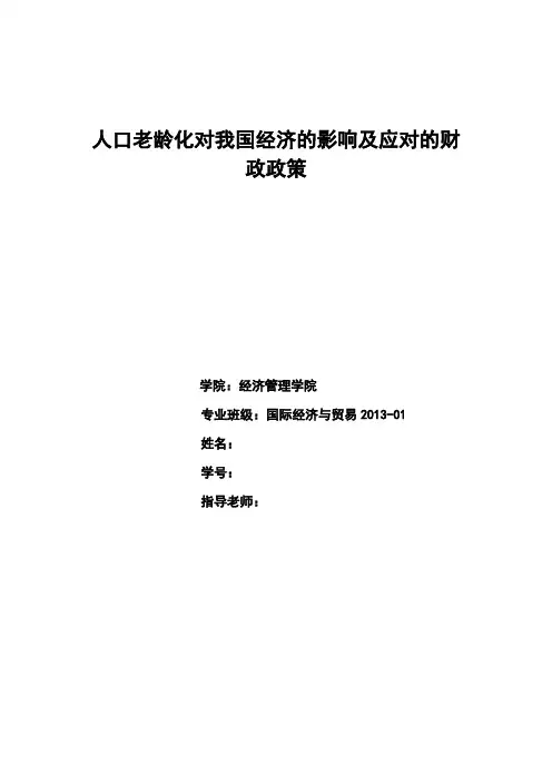 人口老龄化带来的经济问题及财政政策