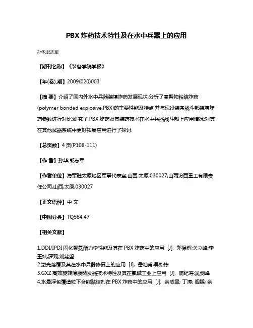 PBX炸药技术特性及在水中兵器上的应用