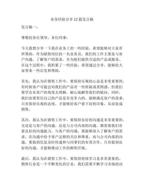 业务经验分享12篇发言稿